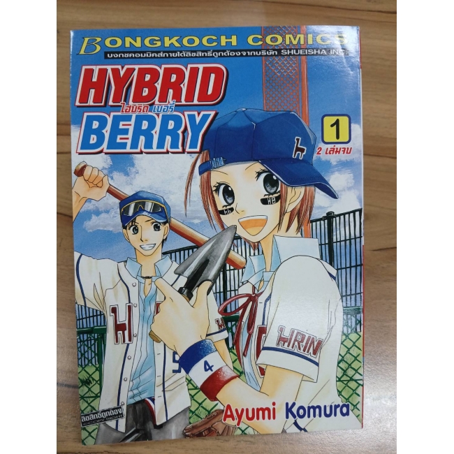HYBRID BERRY ไฮบริด เบอรี่ 1 **รบกวนเลื่อนดูสภาพหนังสือก่อนการสั่งซื้อ**